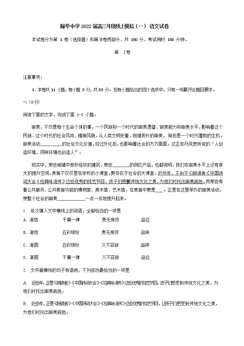 2022届天津市耀华中学高三线上模拟（一）语文试卷含答案01