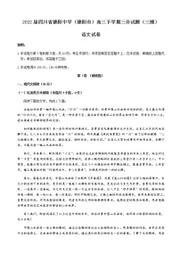 2022届四川省德阳中学（德阳市）高三下学期三诊试题（三模）语文试卷含解析