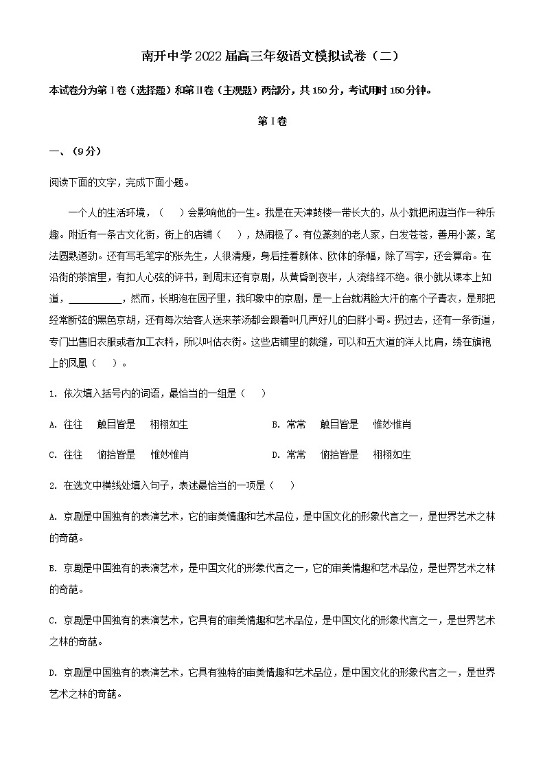 2022届天津市南开中学高三模拟检测（二）语文试题含解析第1页