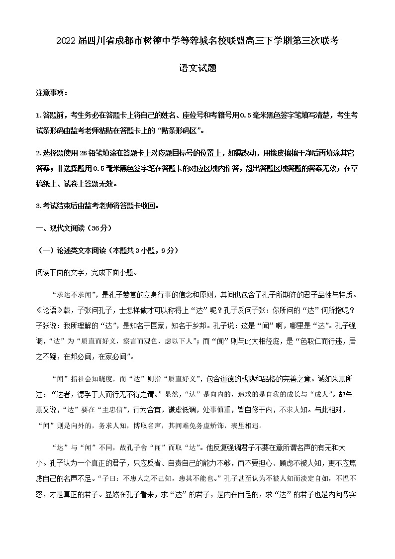 2022届四川省成都市树德中学等蓉城名校联盟高三下学期第三次联考语文试题含解析第1页