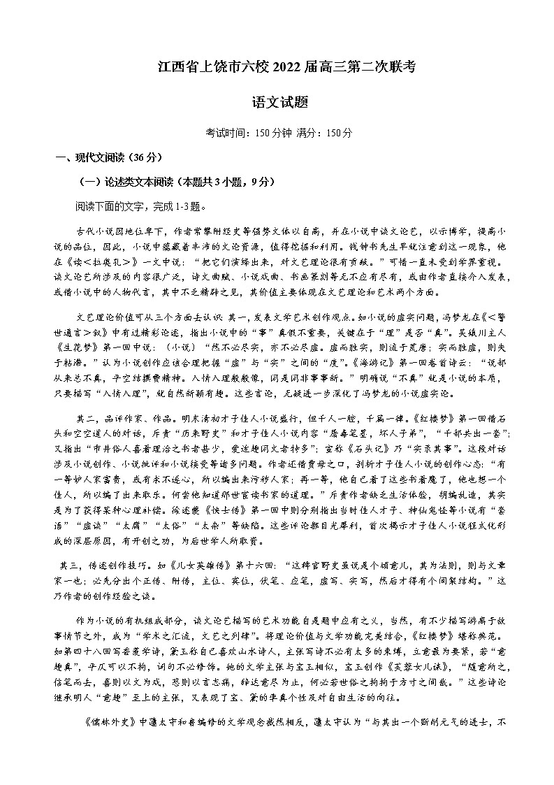 2022届江西省上饶市六校高三第二次联考语文试题含解析第1页