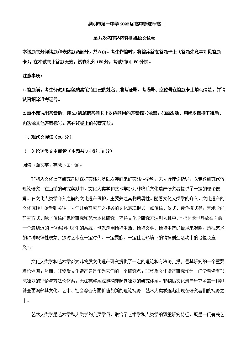 2022届云南省昆明市一中高三下学期第八次考前适应性训练语文试题含解析第1页