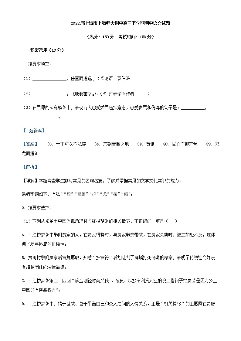 2022届上海市上海师大附中高三下学期期中语文试题含解析第1页