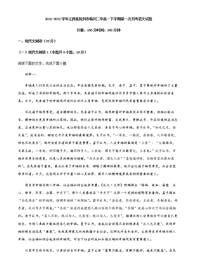 2021-2022学年江西省抚州市临川二中高一下学期第一次月考语文试题含解析第1页