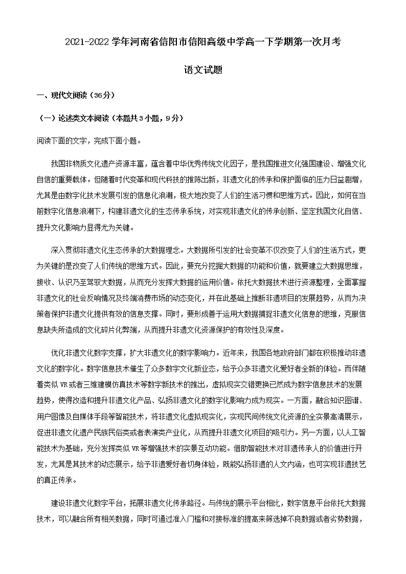 2021-2022学年河南省信阳市信阳高级中学高一下学期第一次月考语文试题含解析01