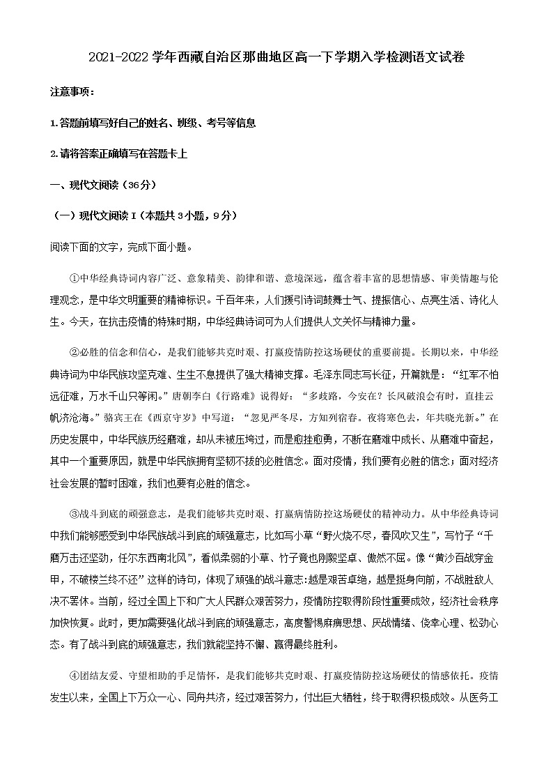 2021-2022学年西藏自治区那曲地区高一下学期入学检测语文试题含解析第1页