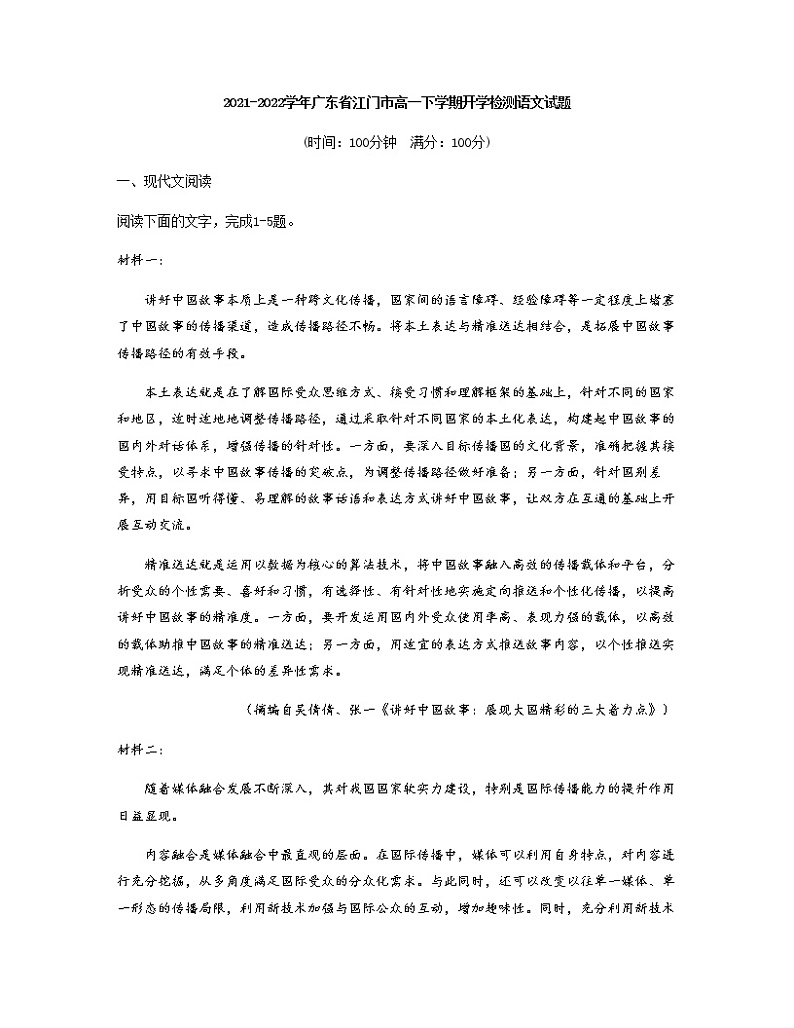2021-2022学年广东省江门市高一下学期开学检测语文试题含解析01