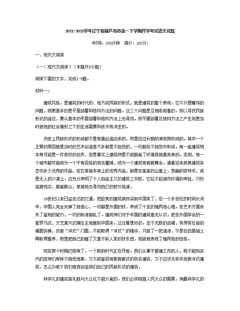 2021-2022学年辽宁省葫芦岛市高一下学期开学考试语文试题含解析第1页