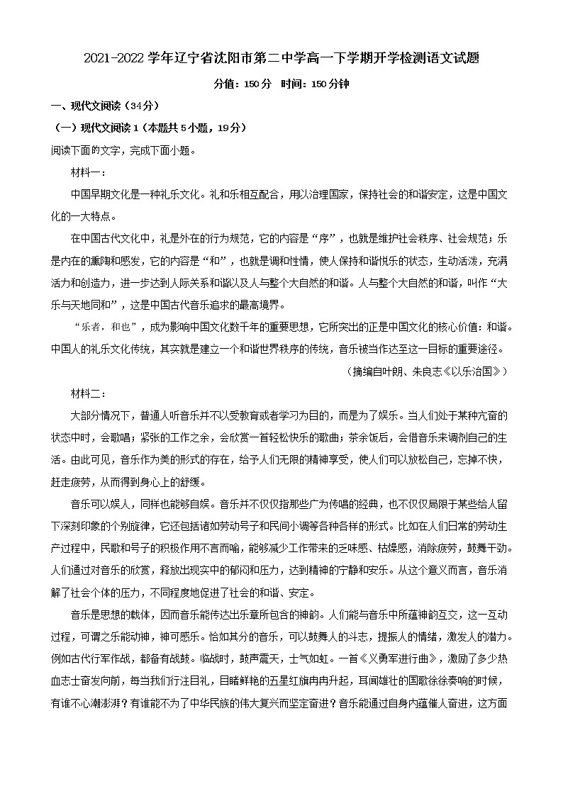 2021-2022学年辽宁省沈阳市第二中学高一下学期开学检测语文试题含解析第1页