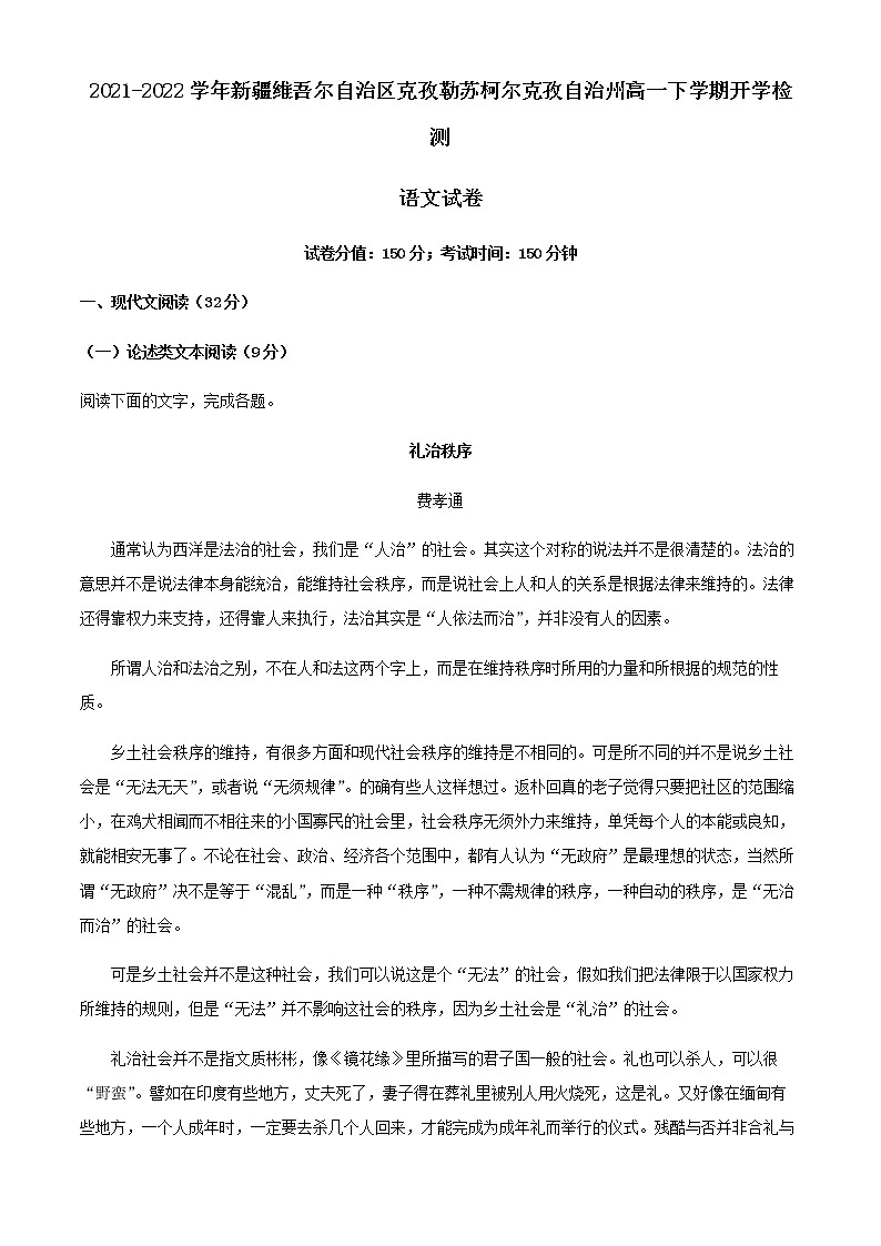 2021-2022学年新疆维吾尔自治区克孜勒苏柯尔克孜自治州高一下学期开学检测语文试题含解析01