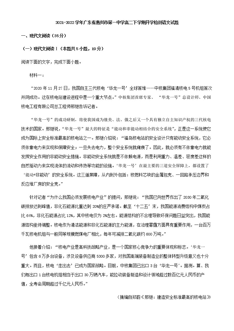 2021-2022学年广东省惠州市第一中学高二下学期开学检测语文试题含解析第1页