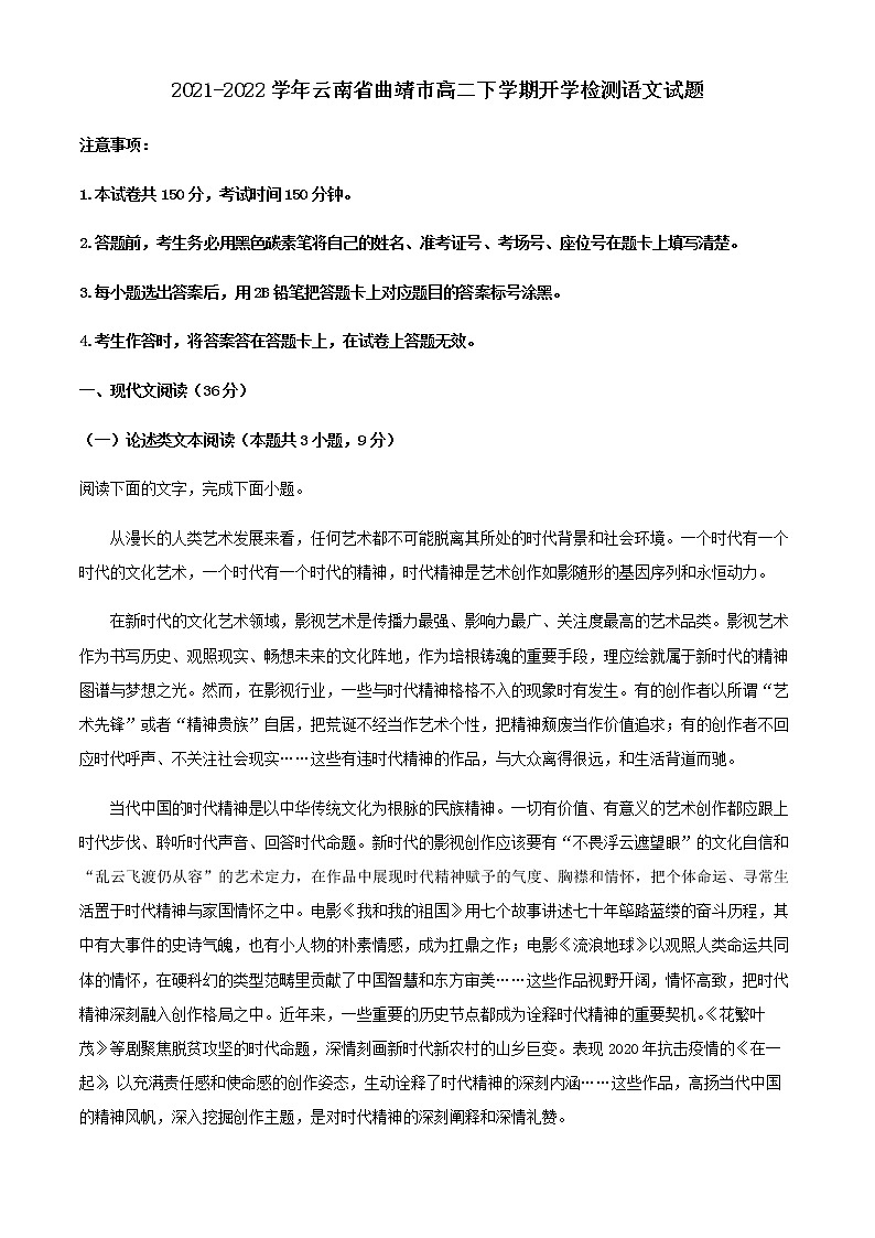 2021-2022学年云南省曲靖市高二下学期开学检测语文试题含解析01