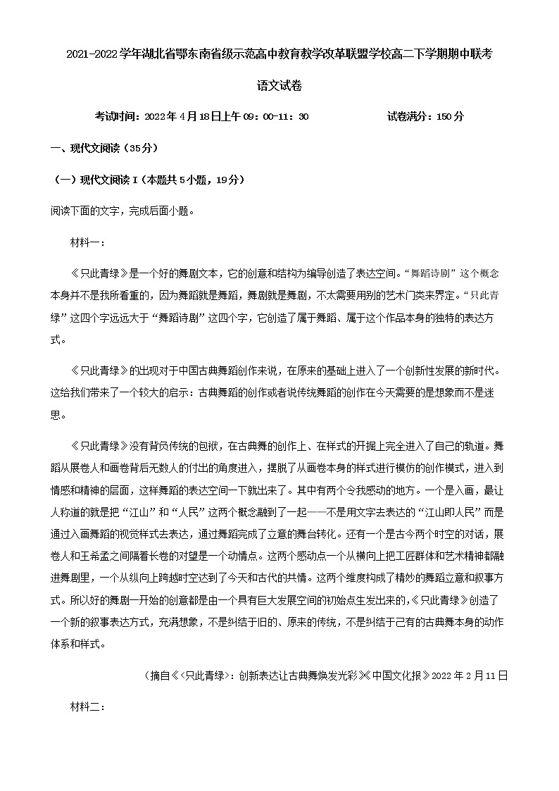 2021-2022学年湖北省鄂东南省级示范高中教育教学改革联盟学校高二下学期期中联考语文试题含解析第1页
