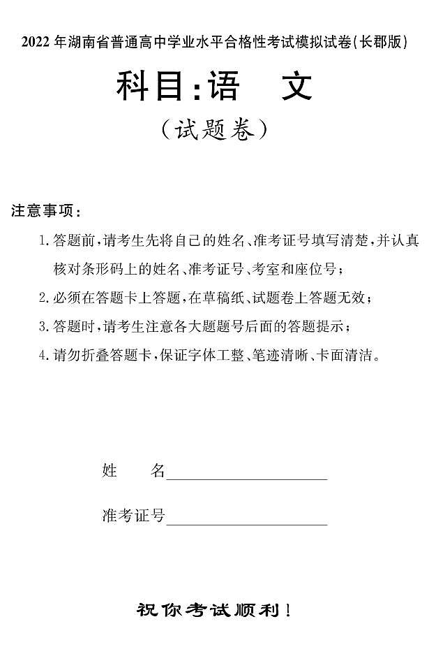 2022年湖南省普通高中学业水平合格性考试模拟试卷【长郡中学版，高二语文】01