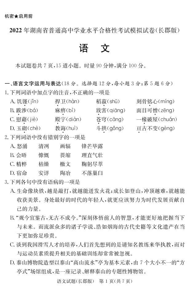2022年湖南省普通高中学业水平合格性考试模拟试卷【长郡中学版，高二语文】02