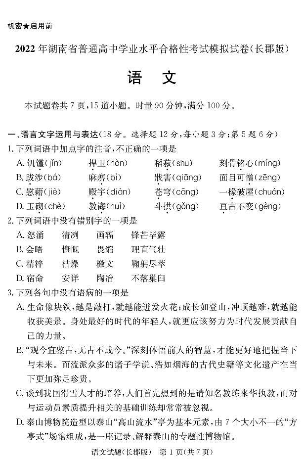 2022年湖南省普通高中学业水平合格性考试模拟试卷【长郡中学版，高二语文】02