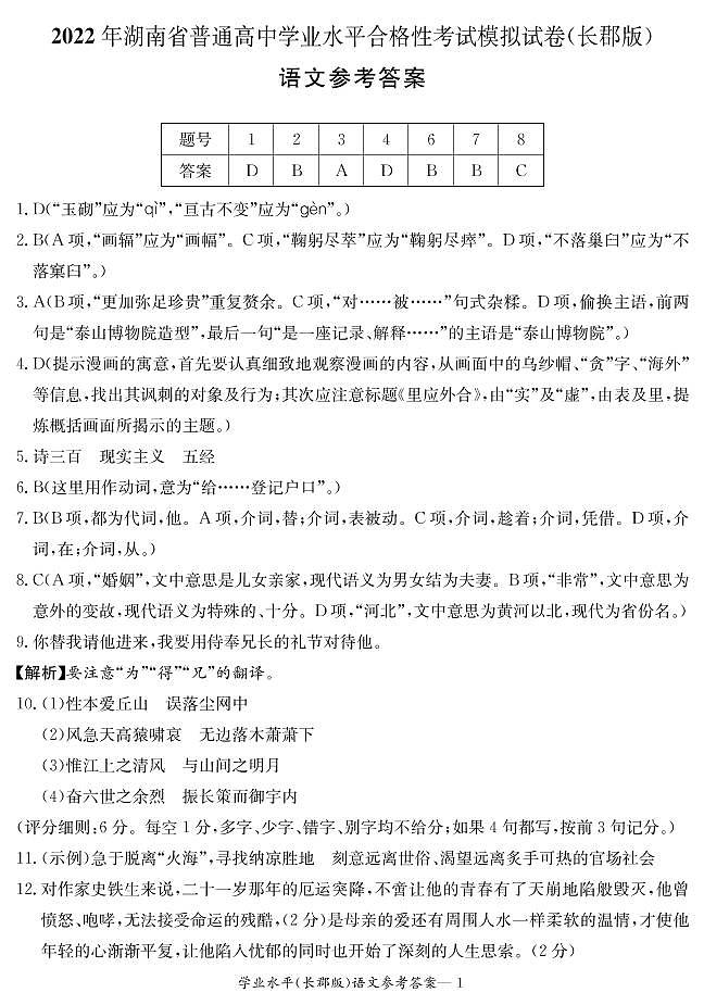 2022年湖南省普通高中学业水平合格性考试模拟试卷【长郡中学版，高二语文】01