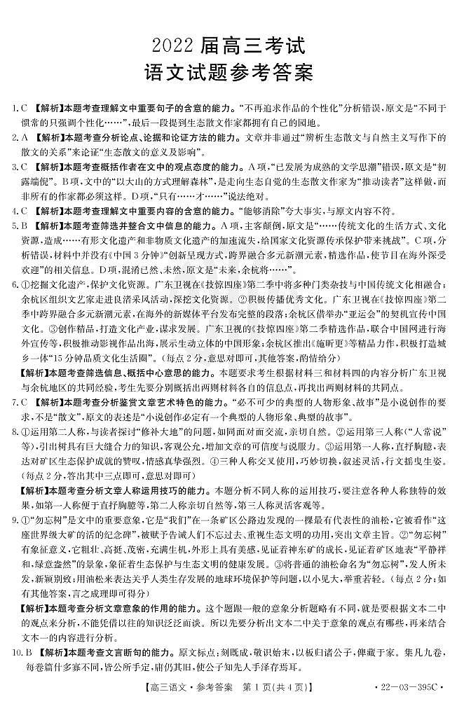 金太阳丨四川省2022届高三下 5月联考（全国甲卷）语文答案（无试卷）第1页