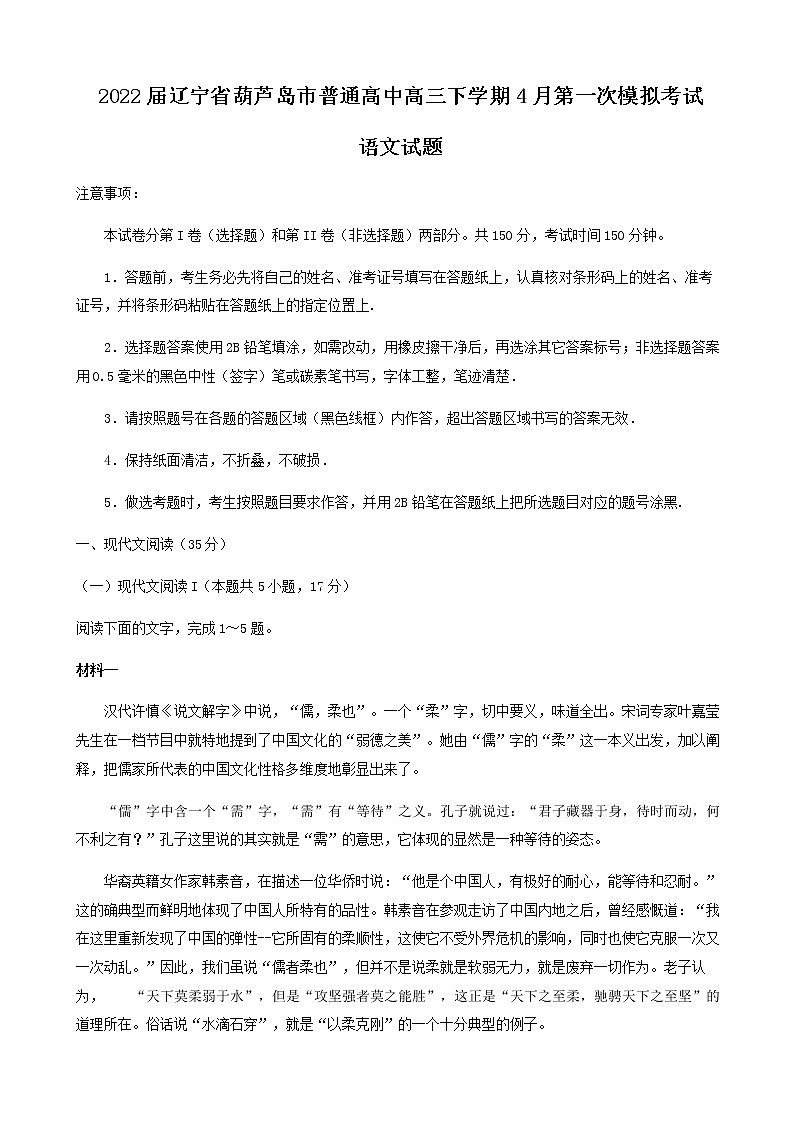 2022届辽宁省葫芦岛市普通高中高三下学期4月第一次模拟考试语文试题含解析第1页
