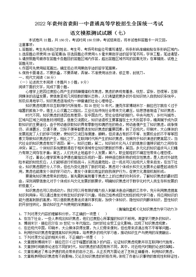 2022年贵州省贵阳一中普通高等学校招生全国统一考试语文模拟测试试题（七）含解析第1页