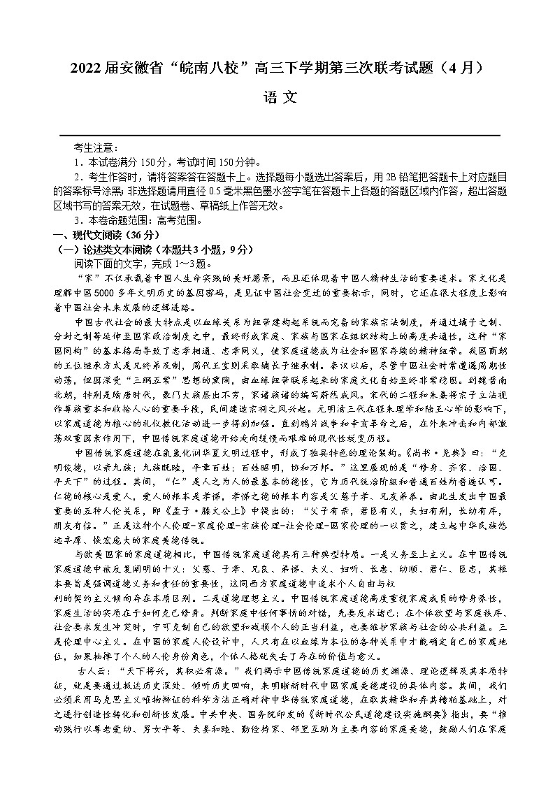 2022届安徽省芜湖一中皖南八校高三下学期第三次联考试题（4月）语文试题含解析第1页