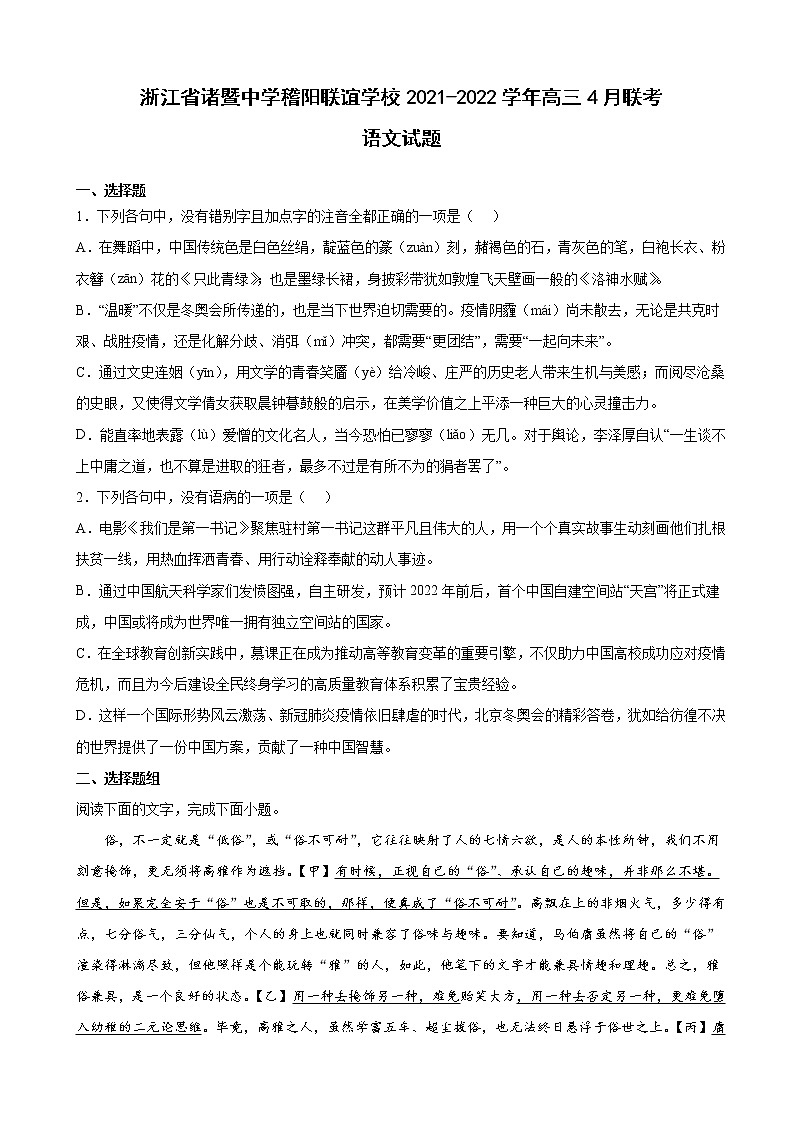 2022届浙江省诸暨中学稽阳联谊学校高三4月联考语文试题含解析第1页