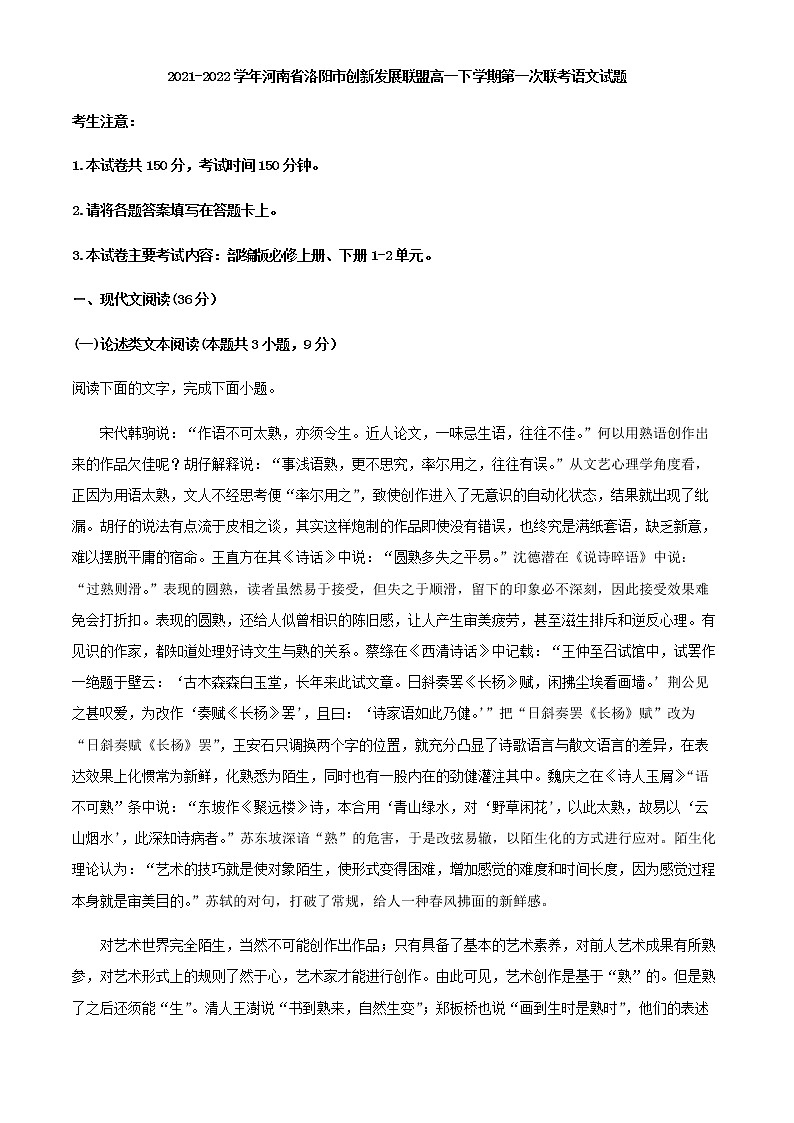 2021-2022学年河南省洛阳市创新发展联盟高一下学期第一次联考语文试题含解析01