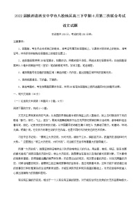 2022届陕西省西安中学市八校地区高三下学期4月第二次联合考试语文试题含解析