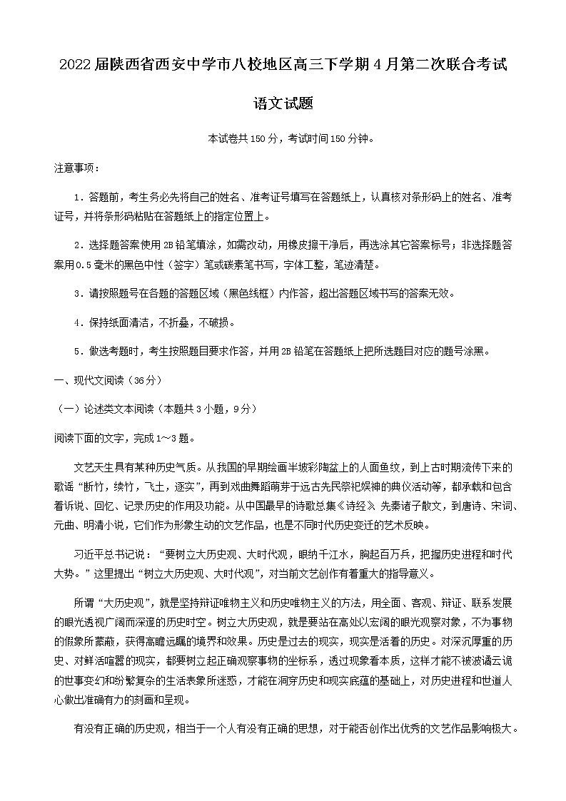2022届陕西省西安中学市八校地区高三下学期4月第二次联合考试语文试题含解析第1页