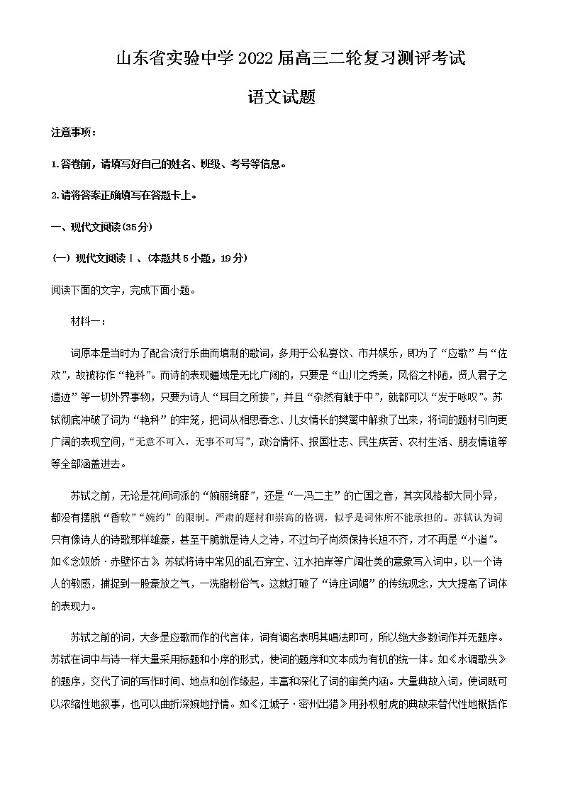 2022届山东省济南市山东实验中学高三二轮复习测评语文试题含解析01