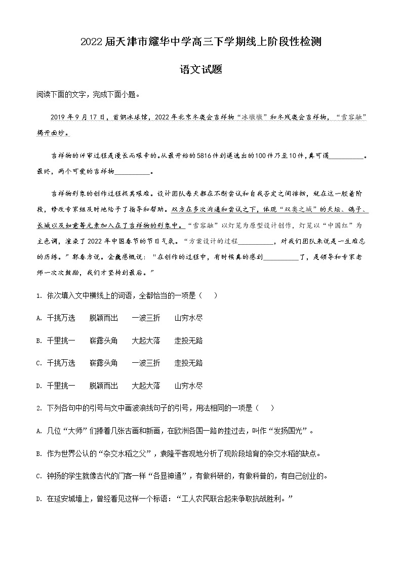 2022届天津市耀华中学高三下学期线上阶段性检测语文试题含解析01
