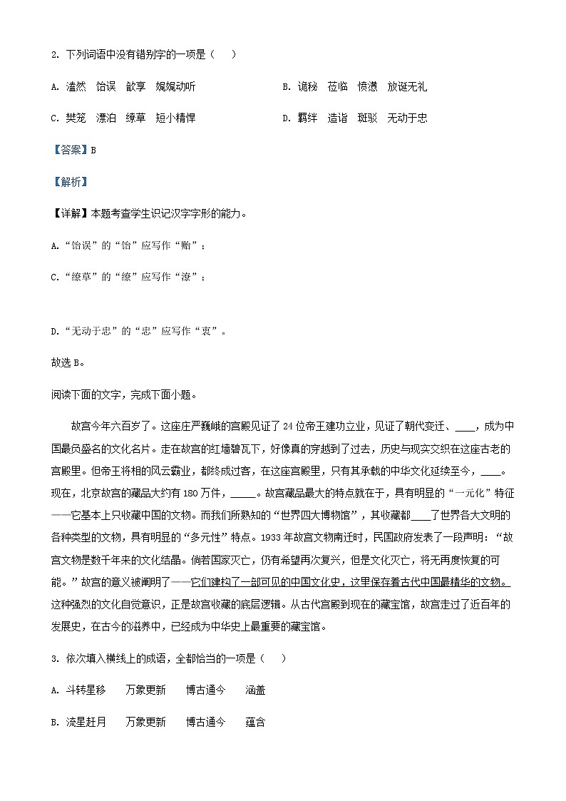 2021-2022学年新疆维吾尔自治区喀什市高一下学期开学检测语文试题含解析02