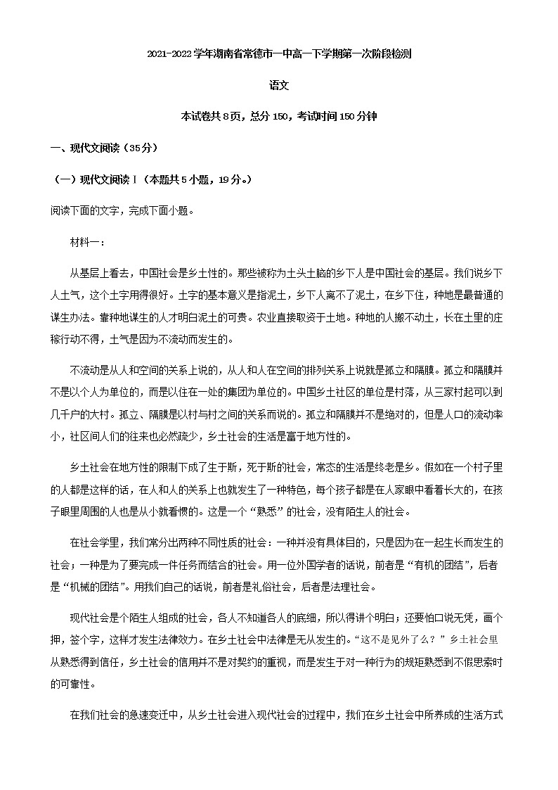 2021-2022学年湖南省常德市一中高一下学期第一次阶段检测语文试题含解析第1页