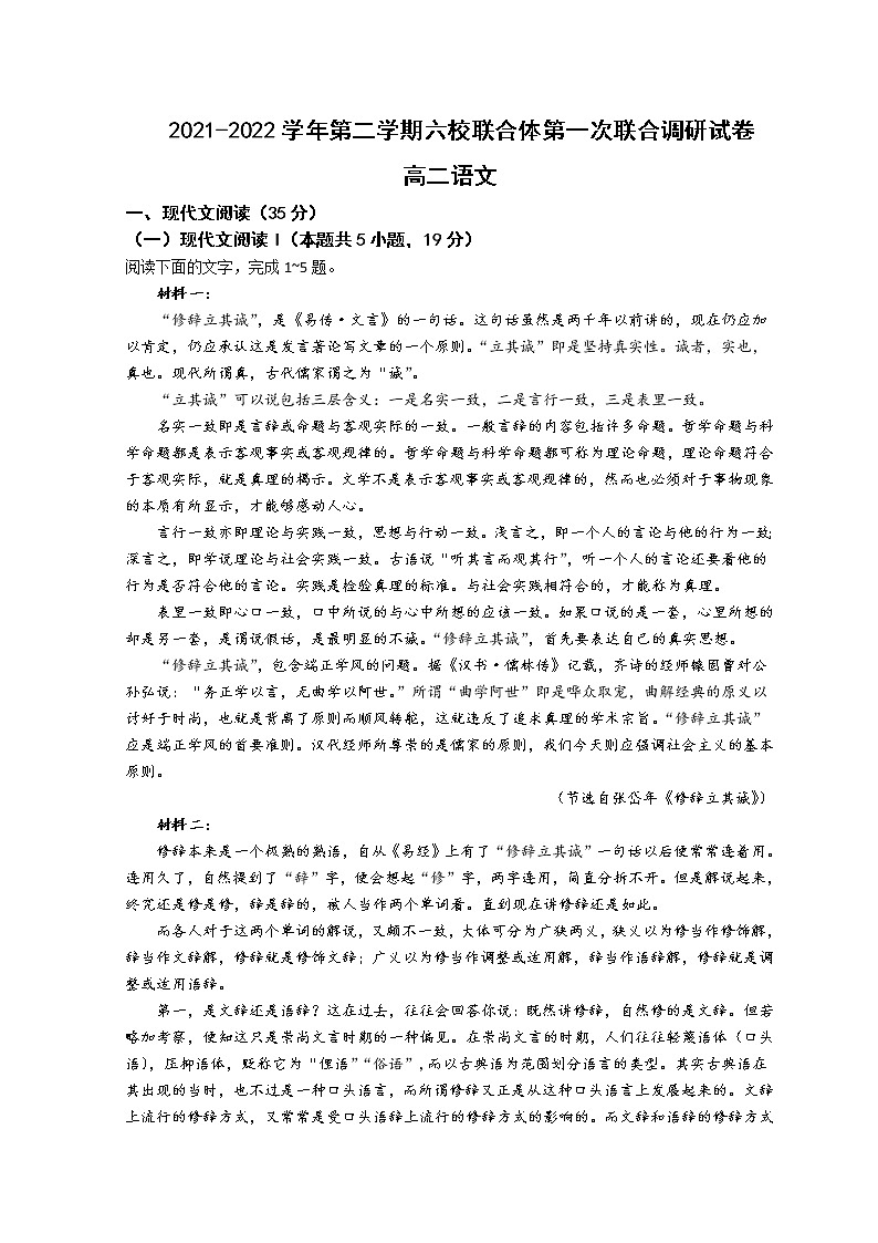 2021-2022学年江苏省南京市六校联合体高二下学期第一次联合调研考试语文含解析练习题第1页