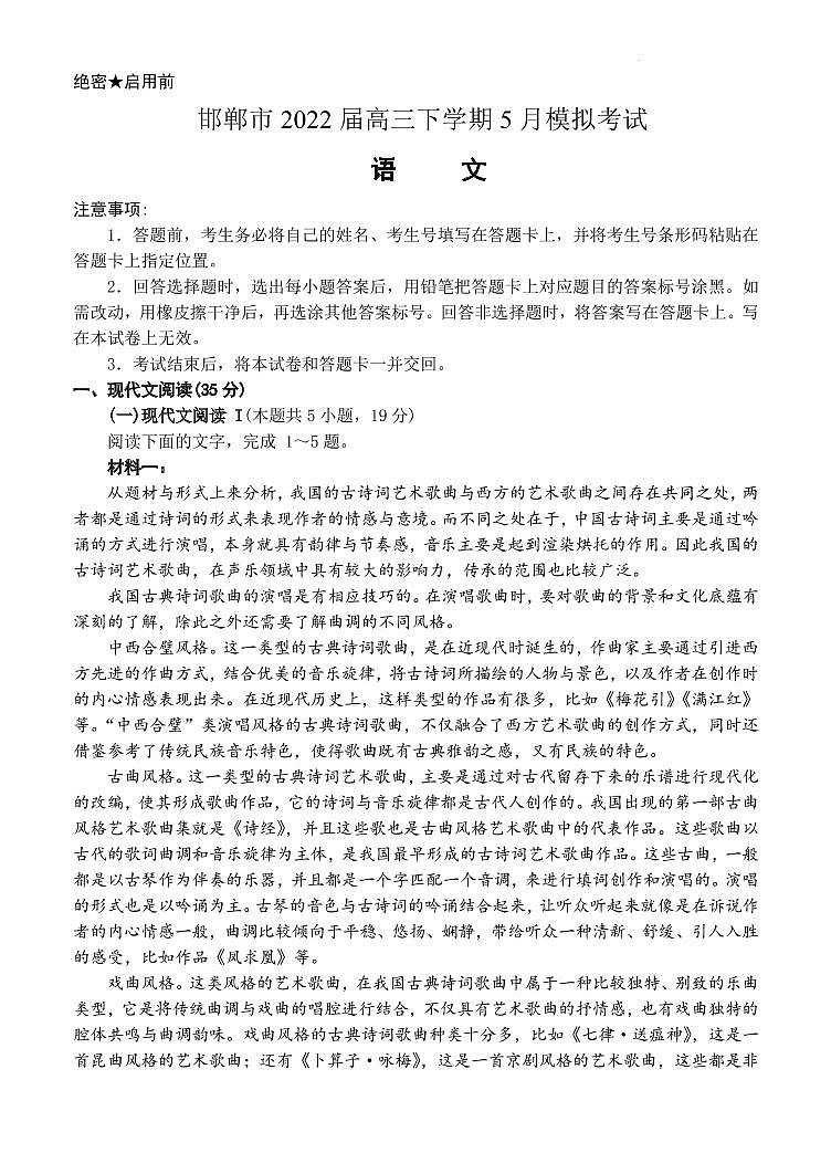 2022届河北省邯郸市高三下学期5月模拟考试（二模）语文试题（PDF版）01