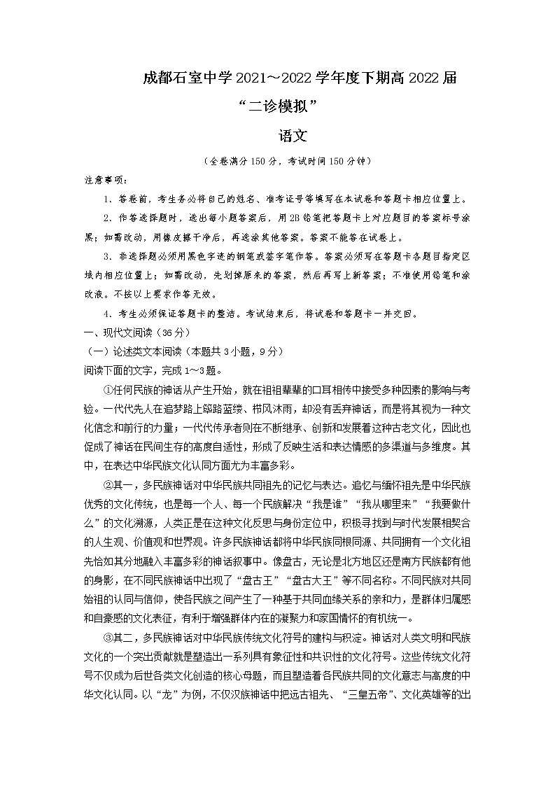 四川省成都石室中学2021-2022学年高三下学期“二诊模拟”  语文试题  Word版无答案第1页