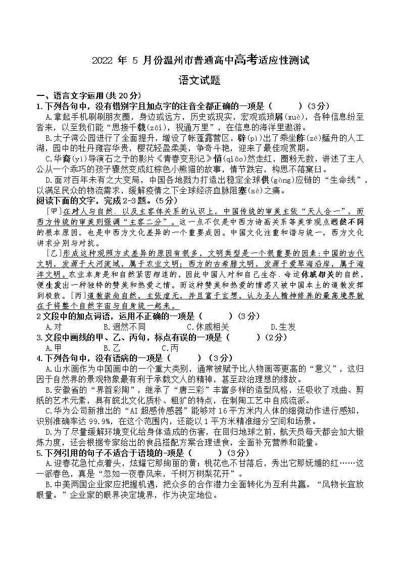 2022温州三模5月高中适应性测试语文试卷及答案01