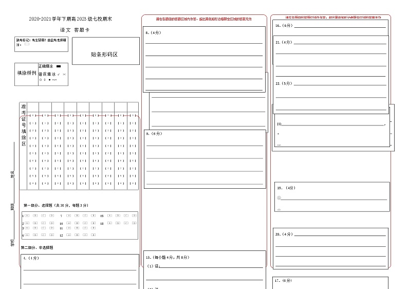 2020-2021学年下期高2021级七校三诊语文答题卡第1页