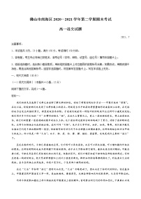 2021佛山南海区高一下学期期末考试（南海统考）语文试题含答案