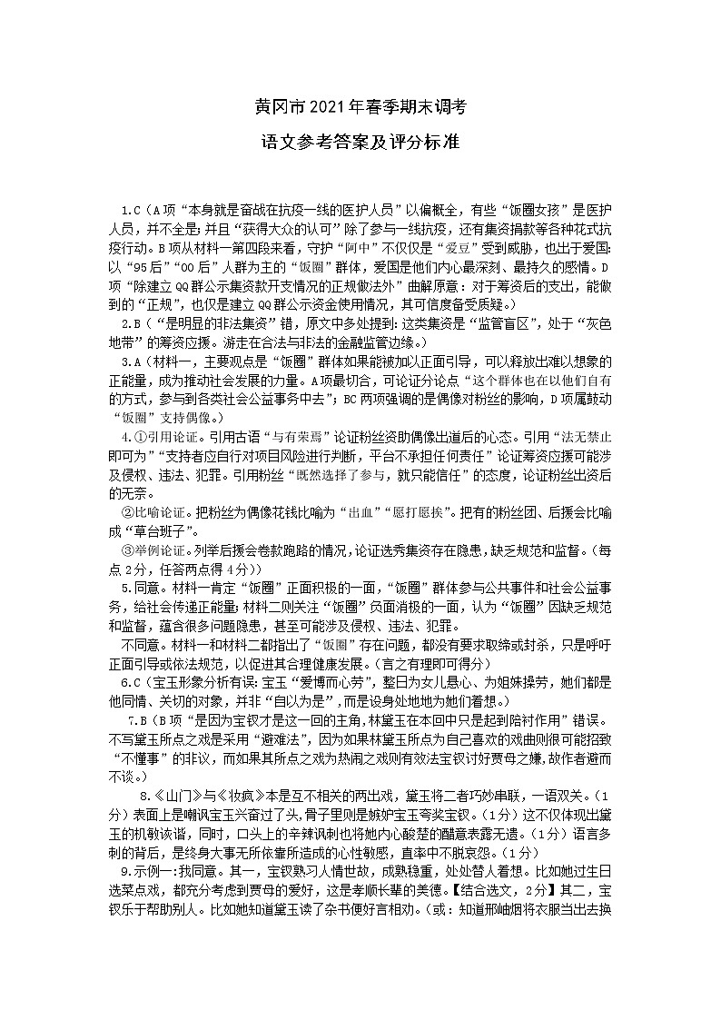 黄冈市2021年春季高一期末调考语文参考答案及评分标准第1页