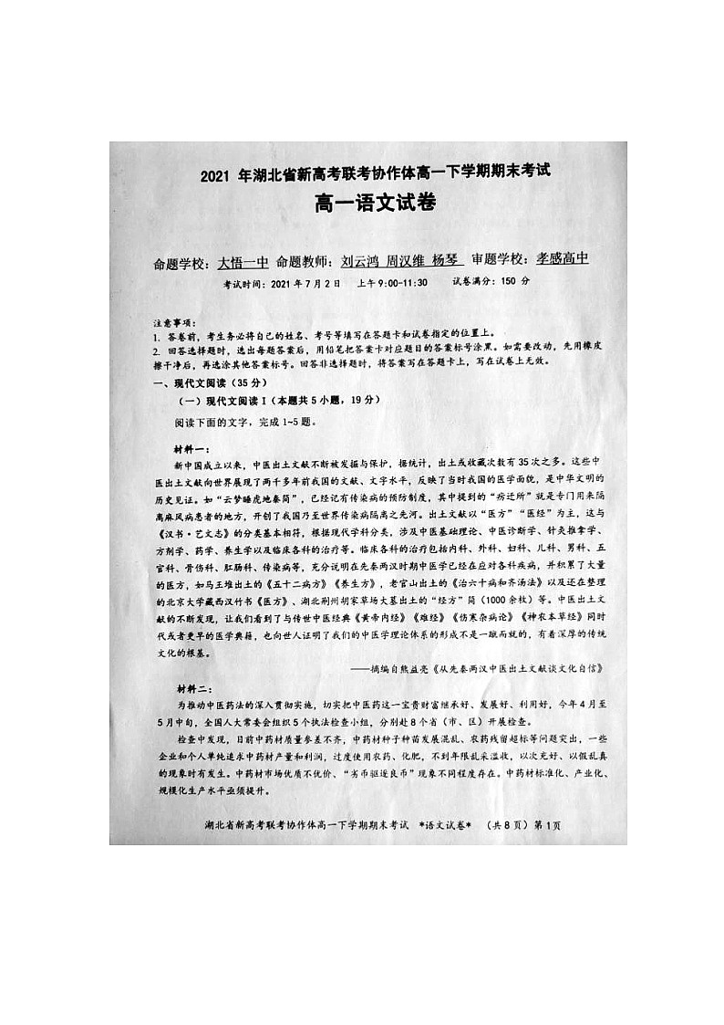 2021湖北省新高考联考协作体高一下学期期末考试语文试题图片版含答案第1页