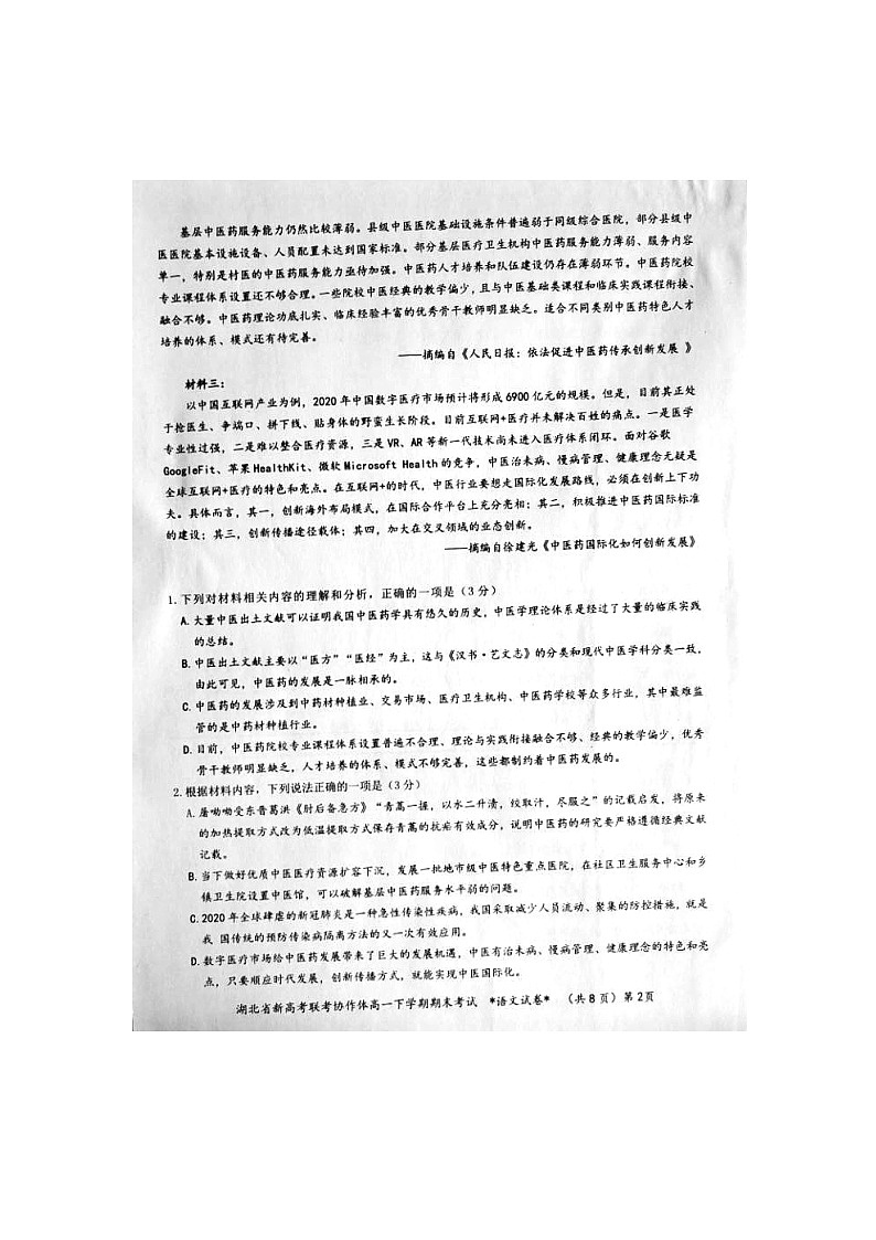 2021湖北省新高考联考协作体高一下学期期末考试语文试题图片版含答案第2页