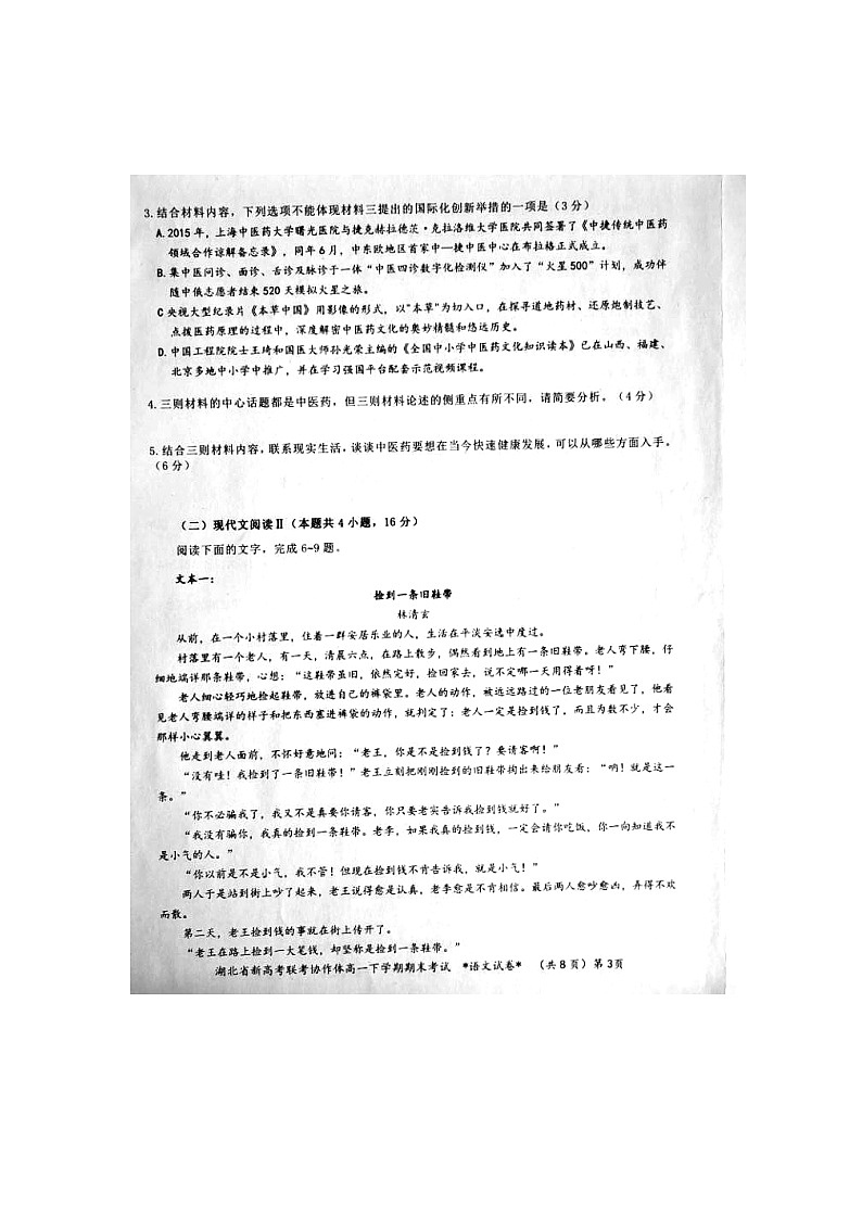 2021湖北省新高考联考协作体高一下学期期末考试语文试题图片版含答案第3页