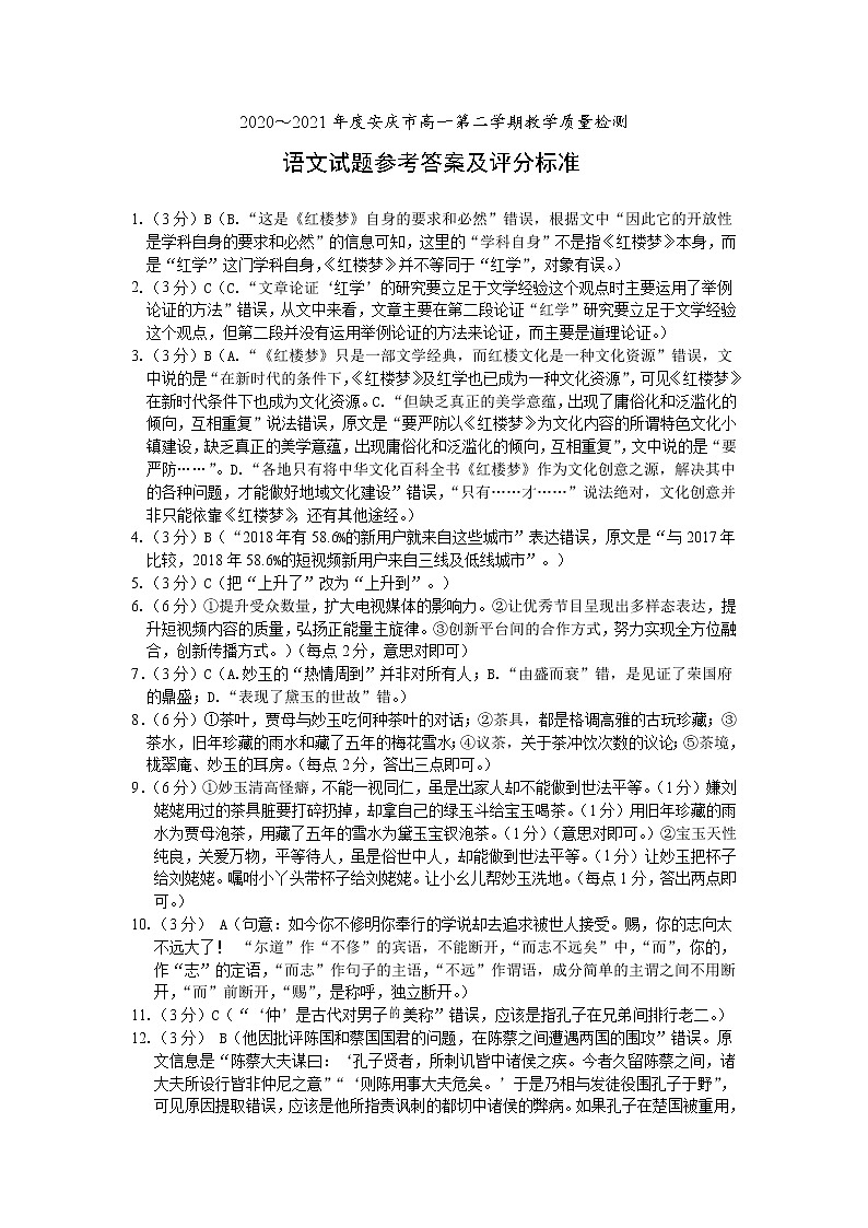 安徽省安庆市2020-2021学年高一下学期期末考试语文答案第1页