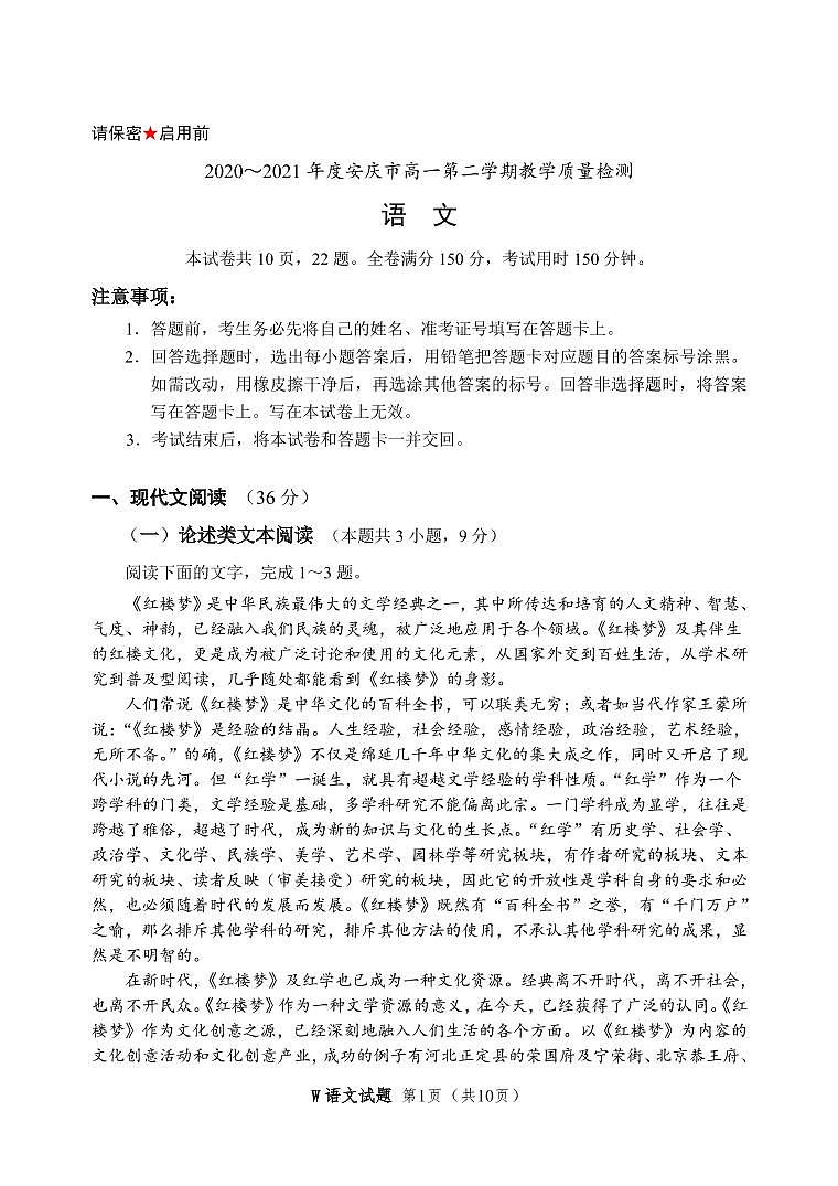 安徽省安庆市2020-2021学年高一下学期期末考试语文试题第1页