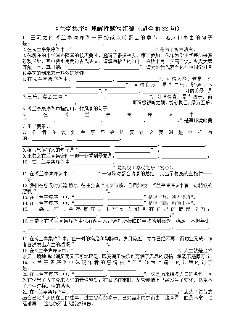 部编版高中语文选择性必修下册《兰亭集序》理解性默写汇编（全面33句）第1页