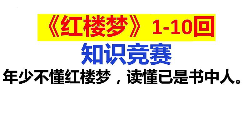 整本书阅读《红楼梦》课件年统编版高中语文必修下册 (2)第2页