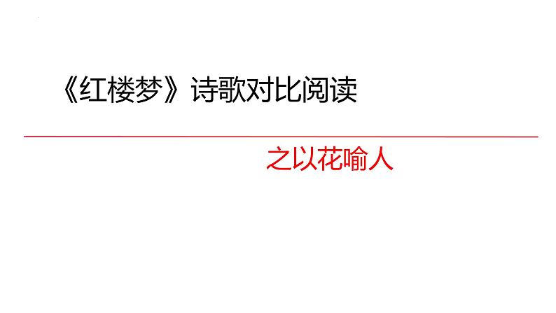 整本书阅读《红楼梦》课件年统编版高中语文必修下册 (4)第1页