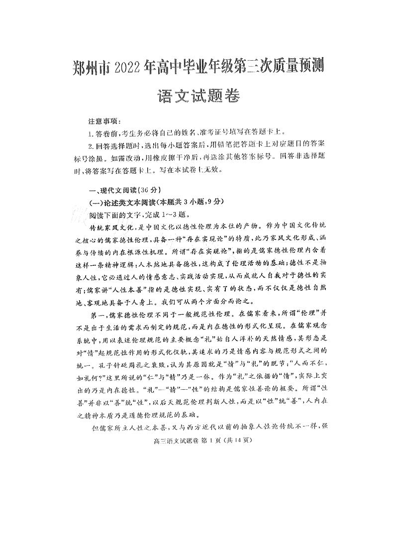 2022年河南郑州高三三模语文试卷及答案第1页