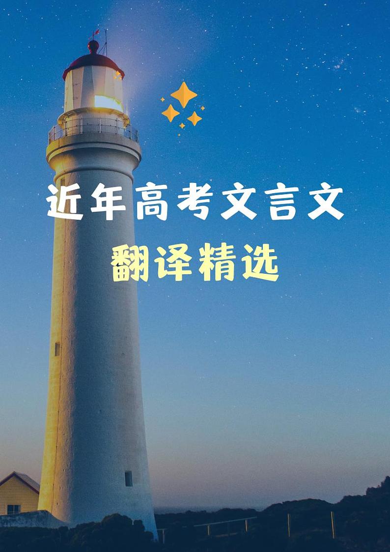 2022高考作文文言文翻译精选第1页